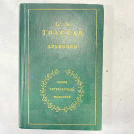 С.А. Толстая, "Дневники", есть дефекты. Изд. художественная литература, 1978г